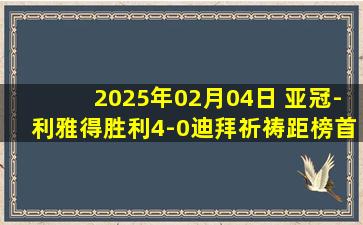 2025年02月04日 亚冠-利雅得胜利4-0迪拜祈祷距榜首3分 C罗双响马内造点+献助攻